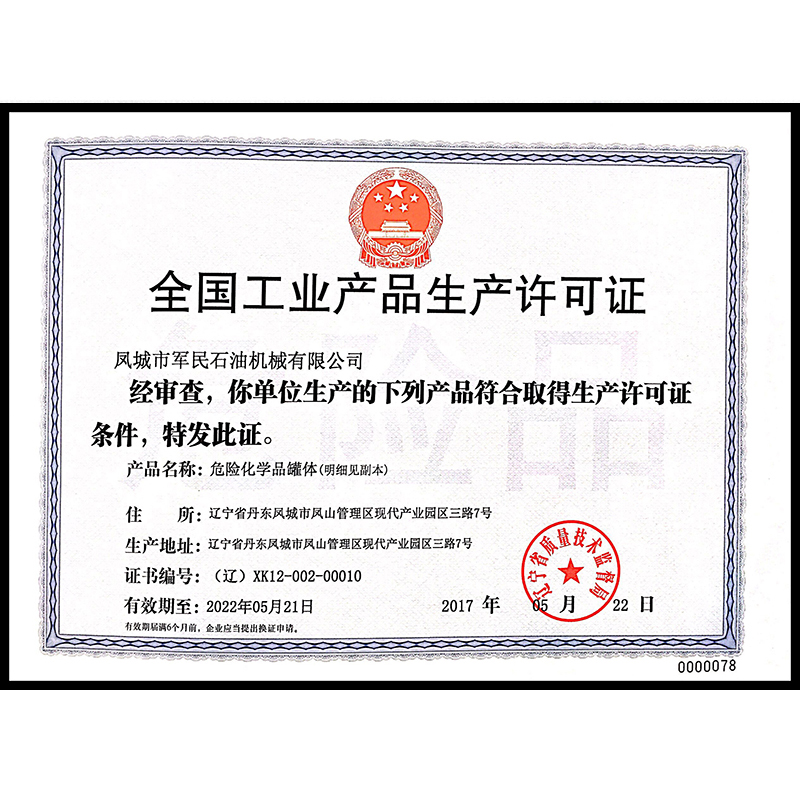 全國工業(yè)產(chǎn)品生產(chǎn)許可證